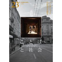 ことばと社会　23号－特集：パンデミックの社会言語学 [単行本]