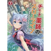 チート薬師のスローライフ〈7〉異世界に作ろうドラッグストア(ブレイブ文庫) [文庫]