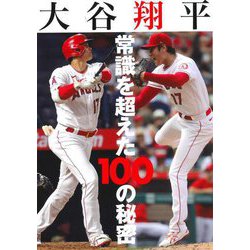 大谷翔平 常識を超えた100の秘密 [単行本]