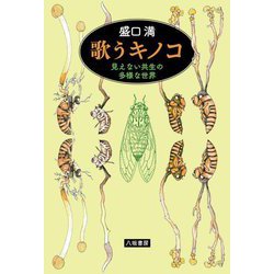 歌うキノコ―見えない共生の多様な世界 [単行本]