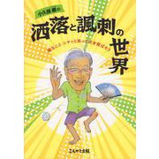 小久保継の洒落と風刺の世界－嫌なこと　ニヤッと笑って吹き飛ばそう [単行本]