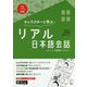 キャラクターと学ぶリアル日本語会話―ようこそ前田ハウスへ [単行本]