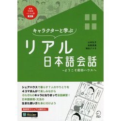 キャラクターと学ぶリアル日本語会話―ようこそ前田ハウスへ [単行本]