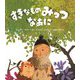 すきなものみっつなあに [絵本]