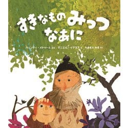 すきなものみっつなあに [絵本]