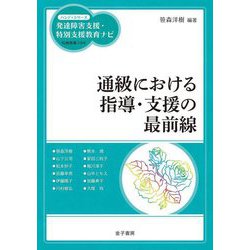 通級における指導・支援の最前線(ハンディシリーズ発達障害支援・特別支援教育ナビ) [全集叢書]