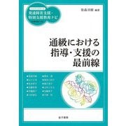 通級における指導・支援の最前線(ハンディシリーズ発達障害支援・特別支援教育ナビ) [全集叢書]