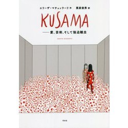 KUSAMA―愛、芸術、そして強迫観念 [単行本]