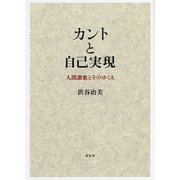 カントと自己実現―人間讃歌とそのゆくえ [単行本]