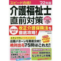 スピード合格!介護福祉士直前対策〈'22年版〉 [単行本]