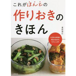 これがほんとの作りおきのきほん [単行本]