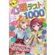 ドキッ!心理テスト1000 [単行本]