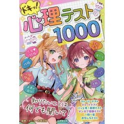 ドキッ!心理テスト1000 [単行本]