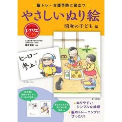 脳トレ・介護予防に役立つやさしいぬり絵 昭和の子ども編(レクリエブックス) [単行本]