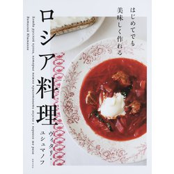はじめてでも美味しく作れるロシア料理 [単行本]