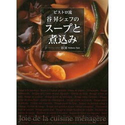 ビストロ流 谷昇シェフのスープと煮込み [単行本]