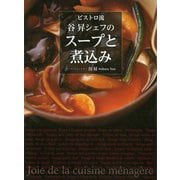 ビストロ流 谷昇シェフのスープと煮込み [単行本]