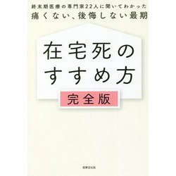 在宅死のすすめ方 完全版―終末期医療の専門家22人に聞いてわかった痛くない、後悔しない最期 [単行本]