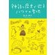 神話と歴史で巡るハワイの聖地 [単行本]
