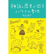 神話と歴史で巡るハワイの聖地 [単行本]
