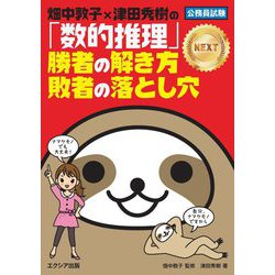 畑中敦子×津田秀樹の「数的推理」勝者の解き方 敗者の落とし穴 NEXT―公務員試験 [単行本]