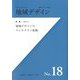 地域デザイン〈No.18〉特集 地域デザインのコンテクスト転換(地域デザイン学会誌) [単行本]