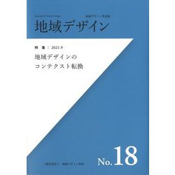 地域デザイン〈No.18〉特集 地域デザインのコンテクスト転換(地域デザイン学会誌) [単行本]
