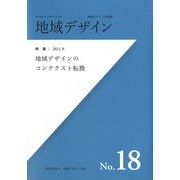 地域デザイン〈No.18〉特集 地域デザインのコンテクスト転換(地域デザイン学会誌) [単行本]