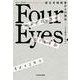 リアル脱出ゲームノベル Four Eyes―姿なき暗殺者からの脱出 [単行本]