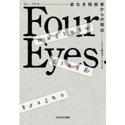 リアル脱出ゲームノベル Four Eyes―姿なき暗殺者からの脱出 [単行本]
