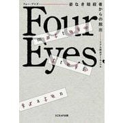 リアル脱出ゲームノベル Four Eyes―姿なき暗殺者からの脱出 [単行本]
