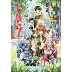 異世界料理で子育てしながらレベルアップ!―ケモミミ幼児とのんびり冒険します(コスミック文庫α) [文庫]