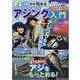 ゼロから始めるアジング入門(Angling BOOKS) [単行本]