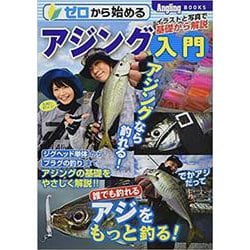 ゼロから始めるアジング入門(Angling BOOKS) [単行本]
