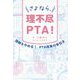 さよなら、理不尽PTA!―強制をやめる!PTA改革の手引き [単行本]