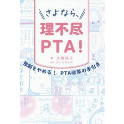 さよなら、理不尽PTA!―強制をやめる!PTA改革の手引き [単行本]