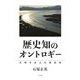 歴史知のオントロギー―文明を支える原初性 [単行本]