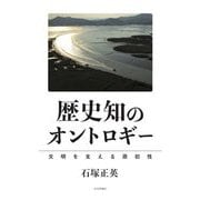 歴史知のオントロギー―文明を支える原初性 [単行本]