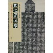 文化資源学―文化の見つけかたと育てかた [単行本]