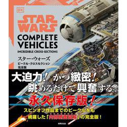 スター・ウォーズ／ビークル・クロスセクション完全版 [単行本]