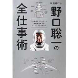 宇宙飛行士野口聡一の全仕事術―「究極のテレワーク」と困難を突破するコミュニケーション力 [単行本]