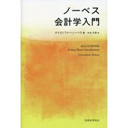 ノーベス会計学入門 [単行本]