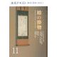 絵の掛物〈11〉茶席の取り合わせ・待合掛と画家―稽古と茶会に役立つ(淡交テキスト) [全集叢書]