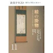 絵の掛物〈11〉茶席の取り合わせ・待合掛と画家―稽古と茶会に役立つ(淡交テキスト) [全集叢書]