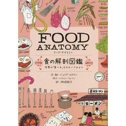 FOOD ANATOMY フード・アナトミー 食の解剖図鑑―世界の「食べる」をのぞいてみよう [単行本]