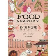 FOOD ANATOMY フード・アナトミー 食の解剖図鑑―世界の「食べる」をのぞいてみよう [単行本]