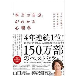 「本当の自分」がわかる心理学―すべての悩みを解決する鍵は自分の中にある [単行本]