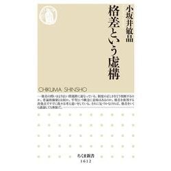 格差という虚構(ちくま新書) [新書]