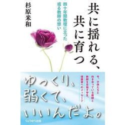共に揺れる、共に育つ―四十年間教壇に立った或る教師の想い [単行本]