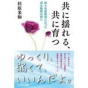 共に揺れる、共に育つ―四十年間教壇に立った或る教師の想い [単行本]